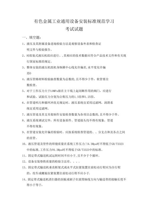 有色金属工业通用设备安装标准规范学习 考试试题.docx