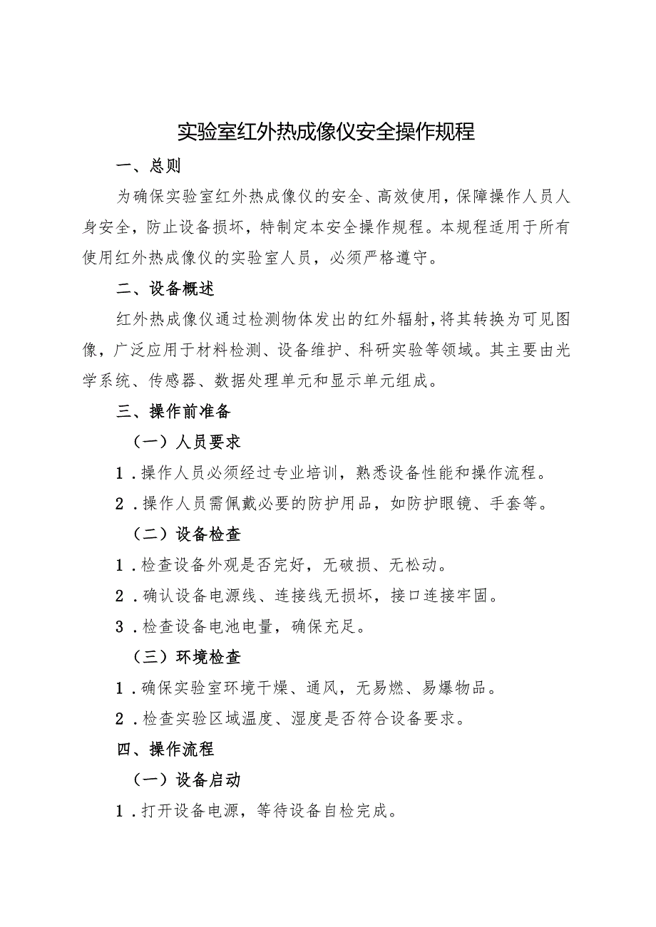 2025版《实验室红外热成像仪安全操作规程》新.docx_第1页