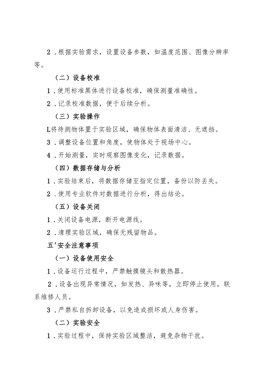 2025版《实验室红外热成像仪安全操作规程》新.docx_第2页