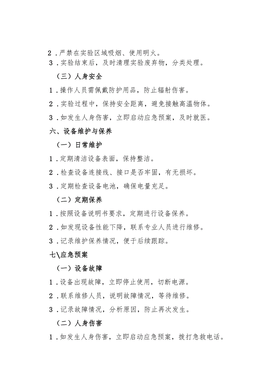 2025版《实验室红外热成像仪安全操作规程》新.docx_第3页