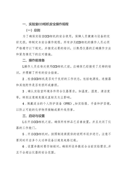 2025年《实验室CCD相机安全操作规程》.docx