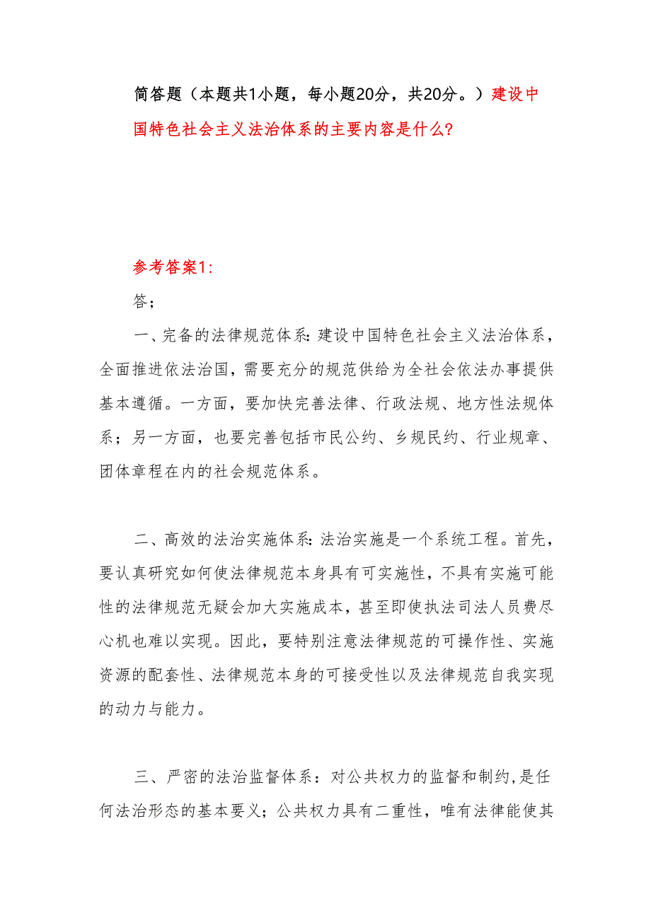 建设中国特色社会主义法治体系的主要内容是什么？国开电大作业考试题目答案3份.docx_第1页