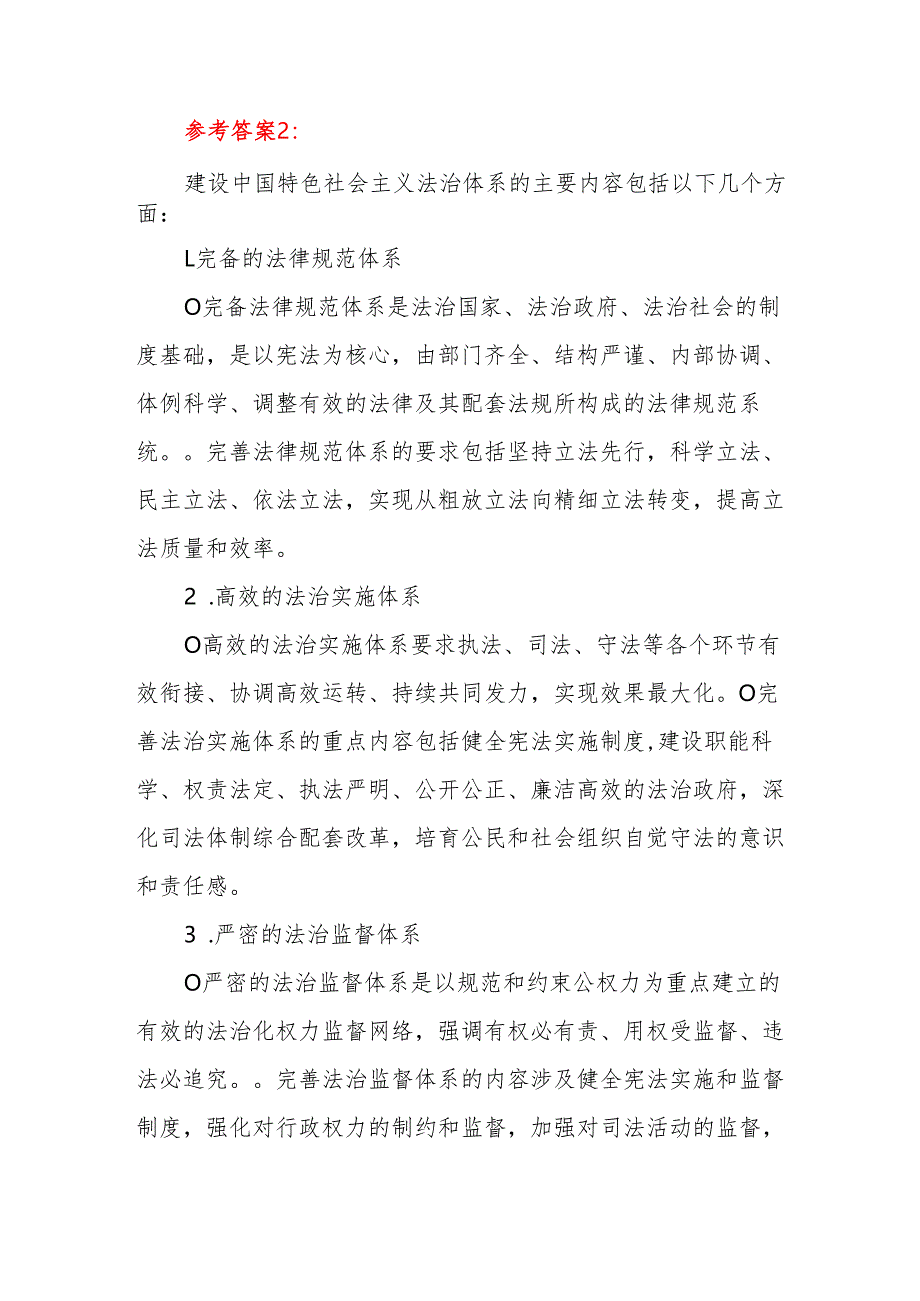 建设中国特色社会主义法治体系的主要内容是什么？国开电大作业考试题目答案3份.docx_第3页