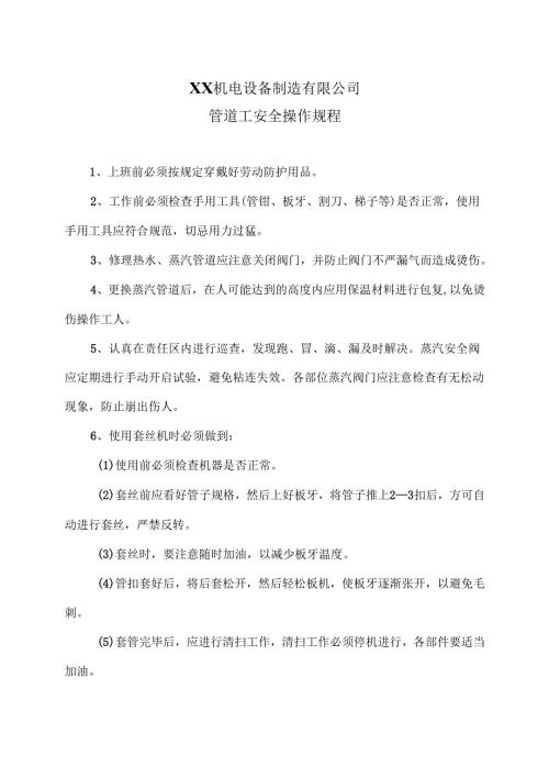 XX机电设备制造有限公司管道工安全操作规程（2012年）.docx