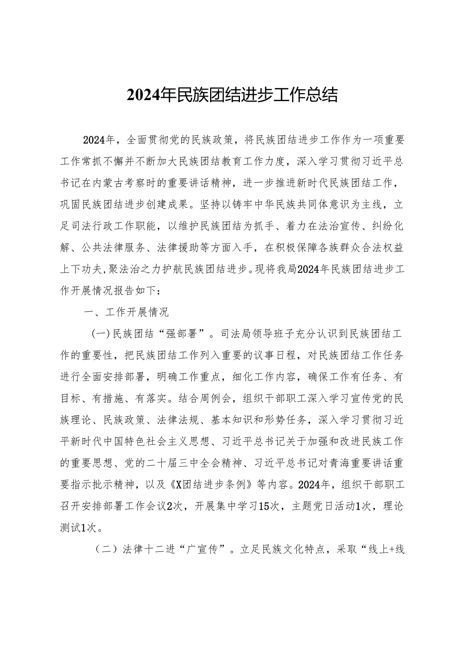 局2024年民族团结进步工作总结.docx_第1页