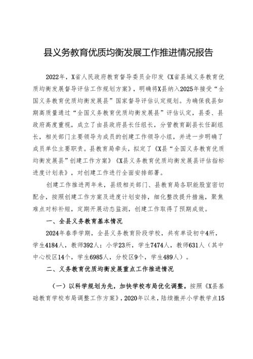 县义务教育优质均衡发展工作推进情况报告.docx