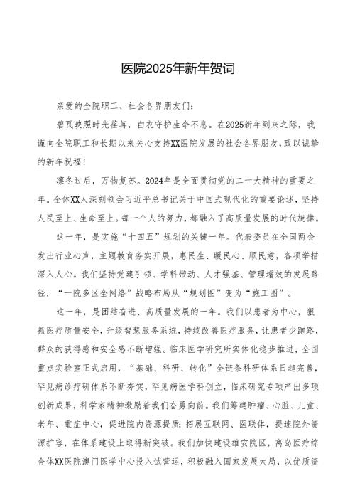 医院2025年新年致辞讲话材料.docx