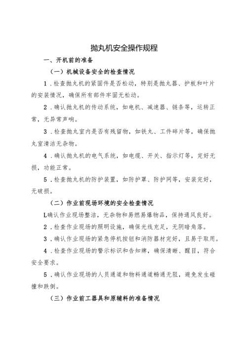 2025年《抛丸机安全操作规程》.docx