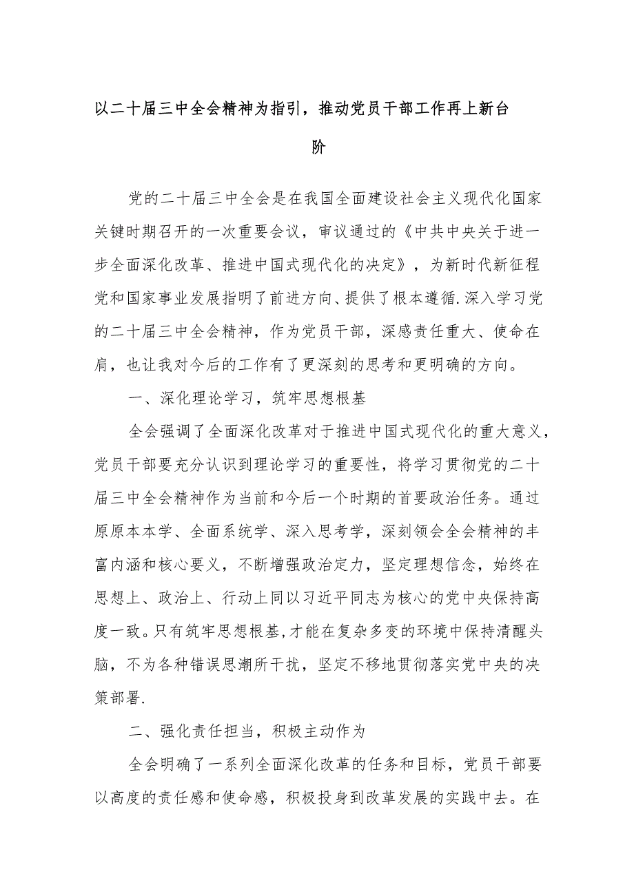 以二十届三中全会精神为指引推动党员干部工作再上新台阶.docx_第1页
