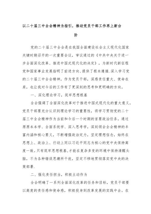 以二十届三中全会精神为指引推动党员干部工作再上新台阶.docx