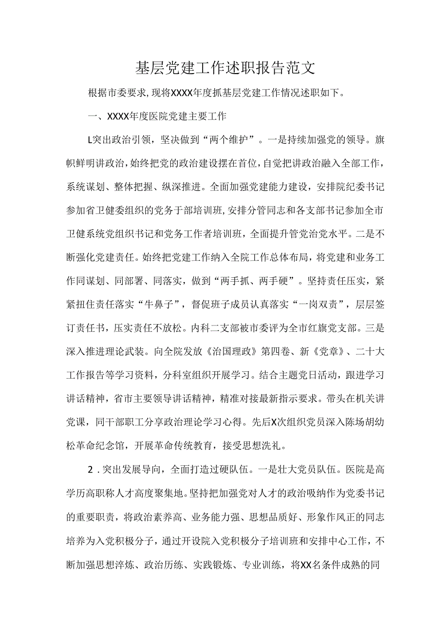 基层党建工作述职报告范文.docx_第1页