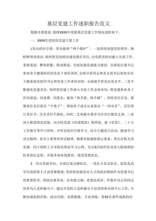 基层党建工作述职报告范文.docx