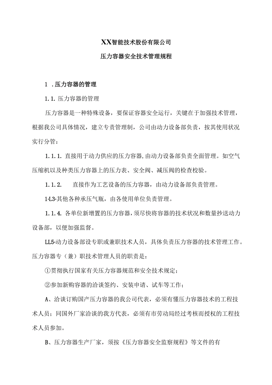 XX智能技术股份有限公司压力容器安全技术管理规程（2012年版）.docx_第1页