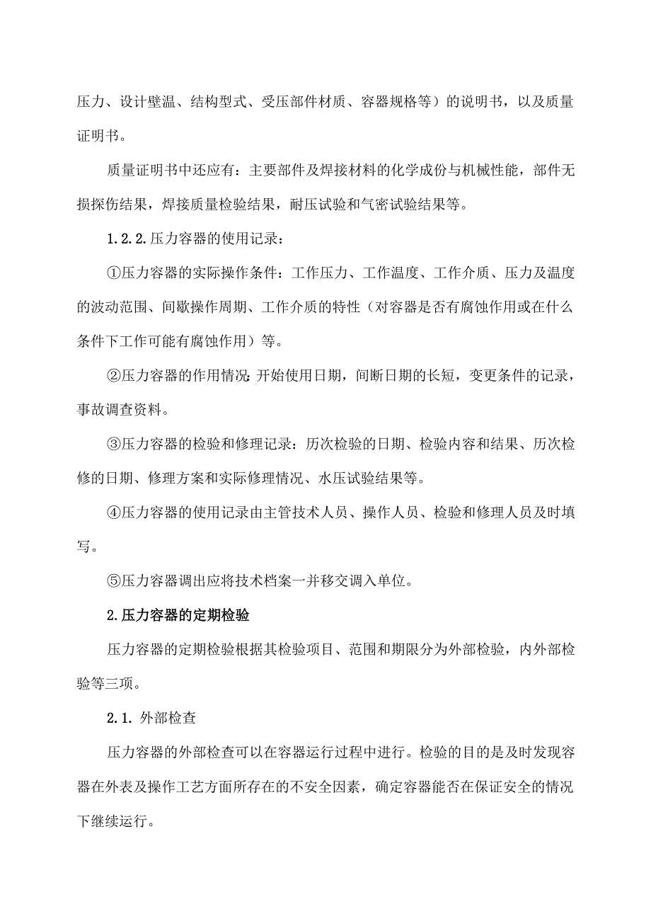 XX智能技术股份有限公司压力容器安全技术管理规程（2012年版）.docx_第3页