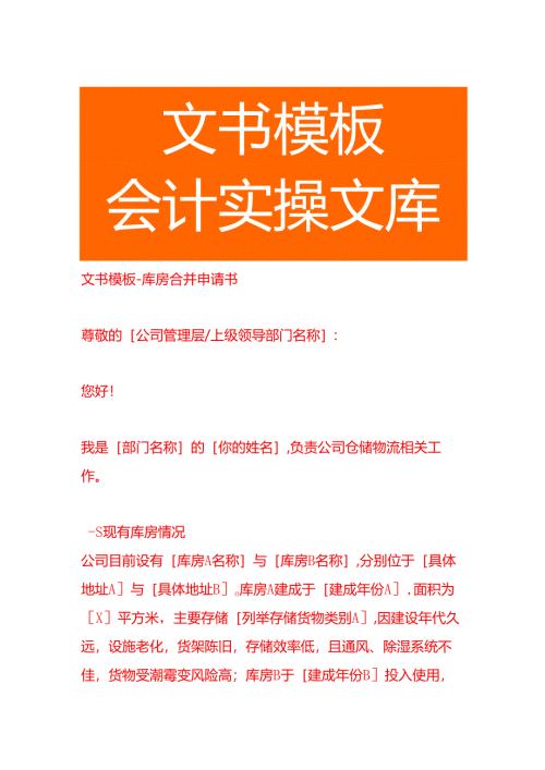 文书模板-库房合并申请书.docx