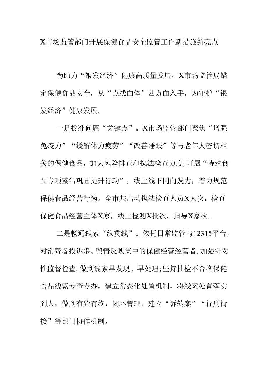 X市场监管部门开展保健食品安全监管工作新措施新亮点.docx_第1页