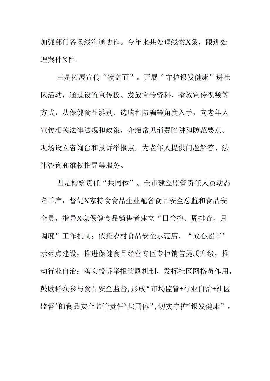 X市场监管部门开展保健食品安全监管工作新措施新亮点.docx_第2页