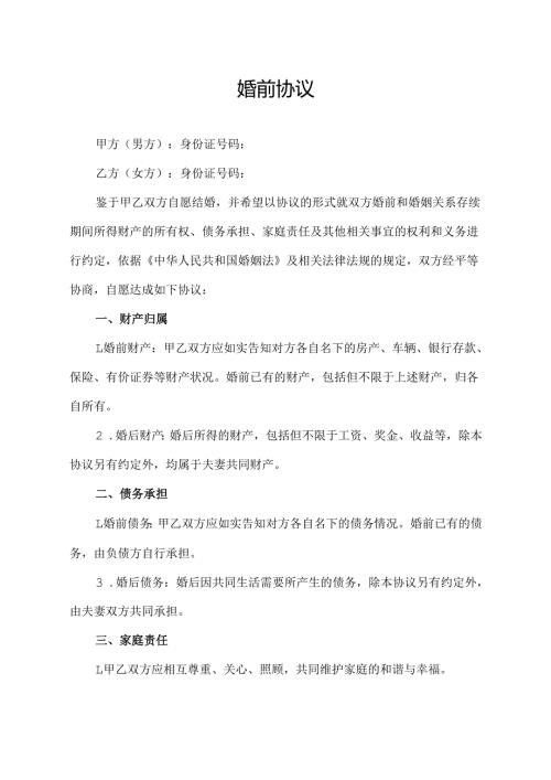婚前协议范文模板.docx