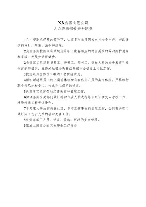 XX白酒有限公司人力资源部长安全职责（2024年）.docx