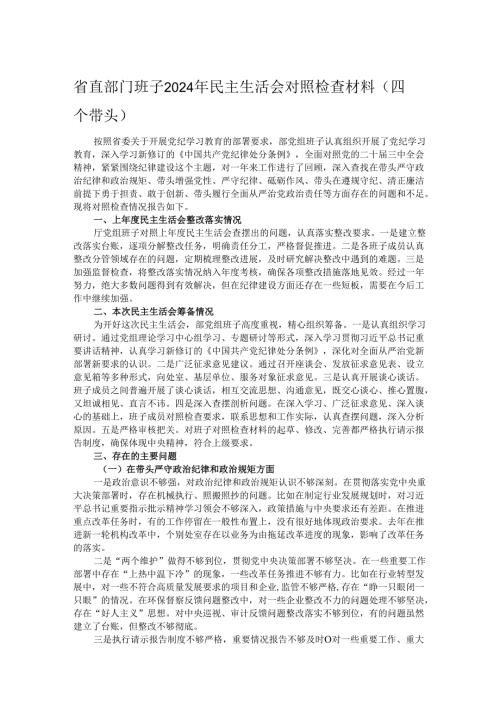 省直部门班子2024年民主生活会对照检查材料（四个带头）.docx