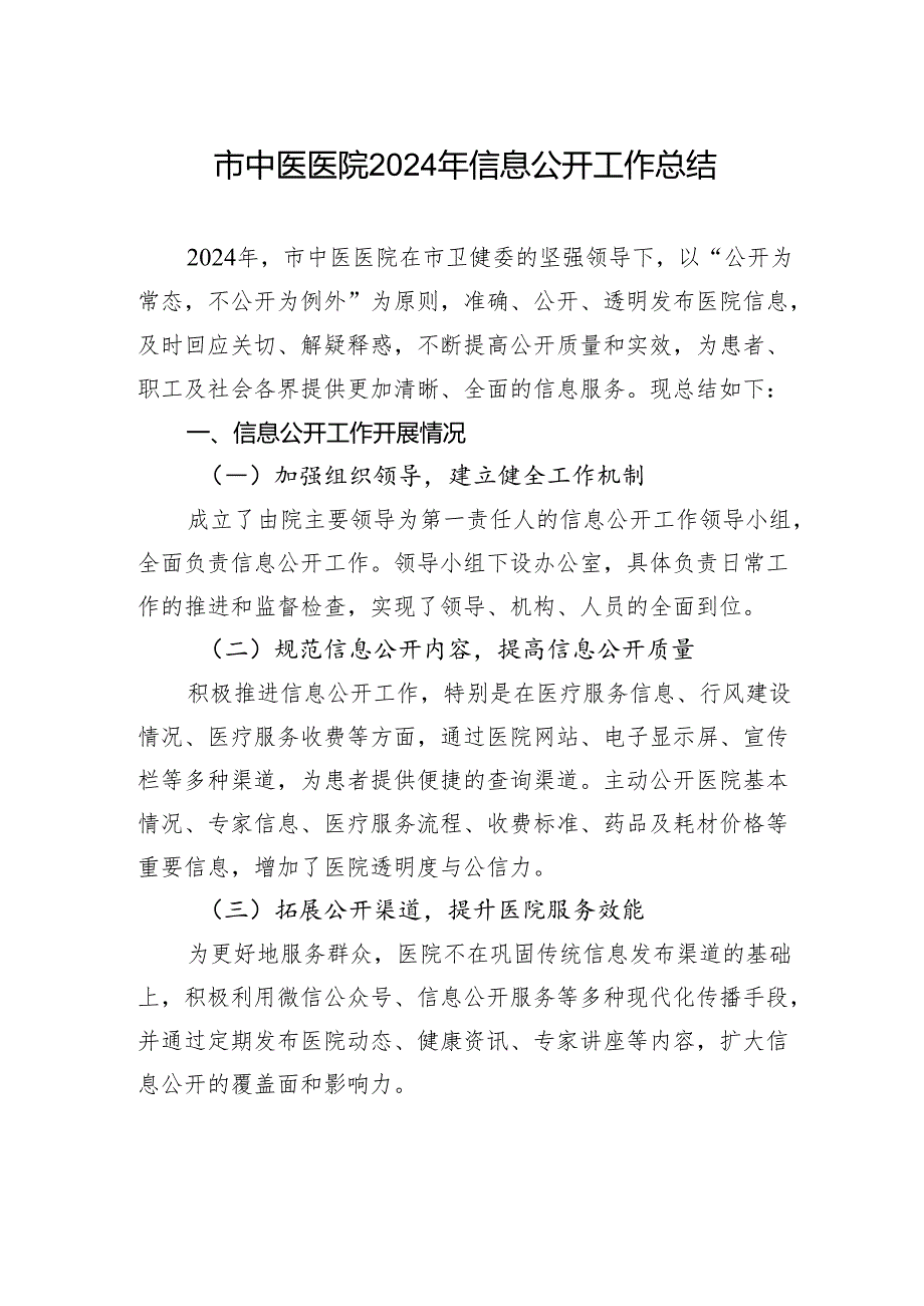 市中医医院2024年信息公开工作总结.docx_第1页