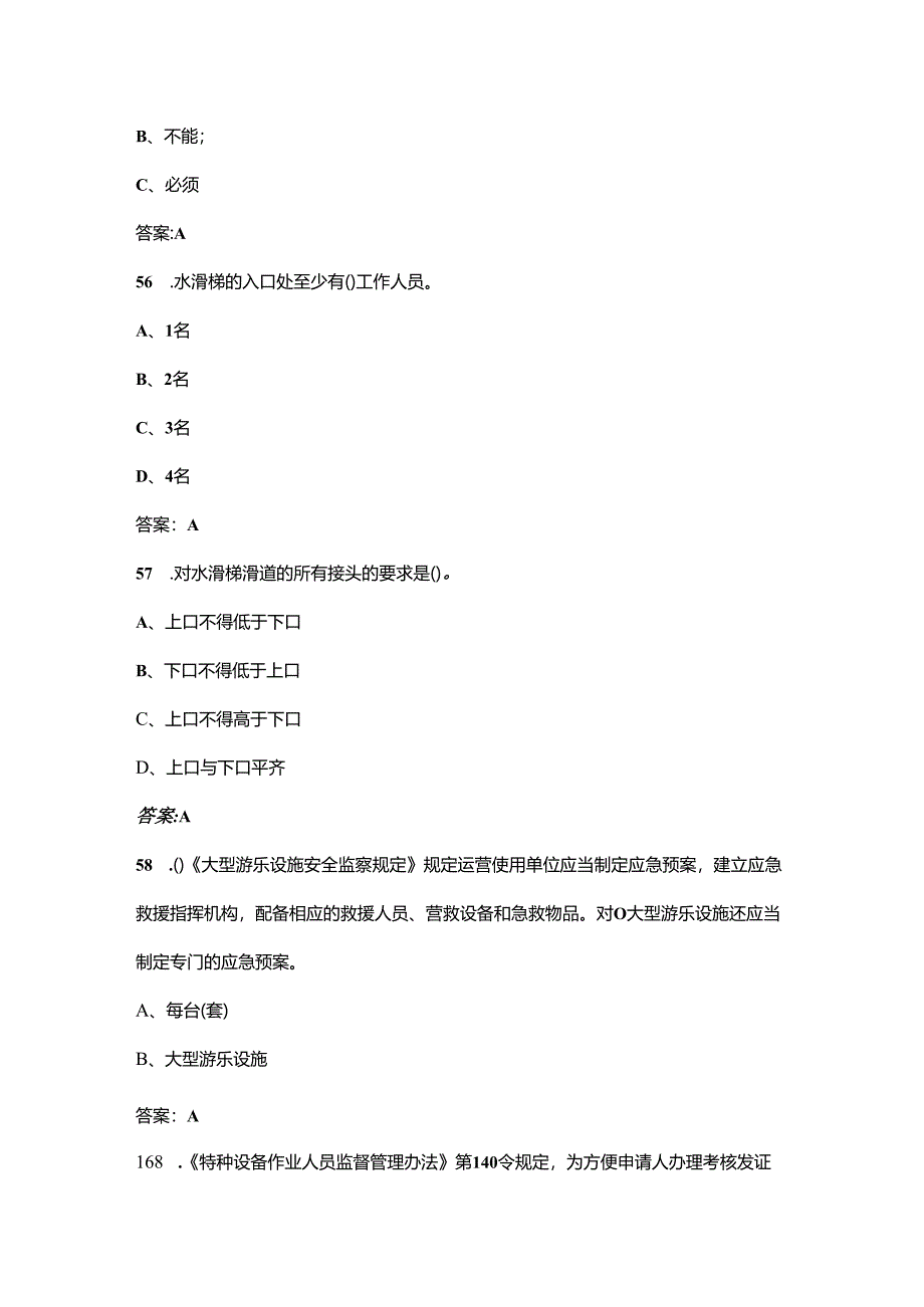 大型游乐设施操作（特种作业）近年考试真题题库（含真题、典型题）.docx_第1页