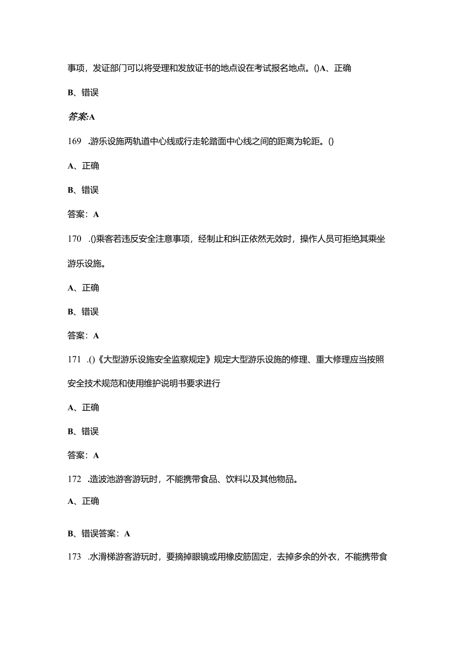 大型游乐设施操作（特种作业）近年考试真题题库（含真题、典型题）.docx_第2页
