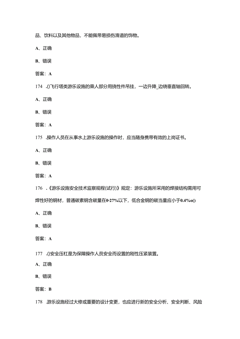 大型游乐设施操作（特种作业）近年考试真题题库（含真题、典型题）.docx_第3页