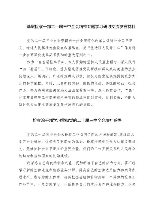 基层检察干部二十届三中全会精神专题学习研讨交流发言材料（共七篇）.docx