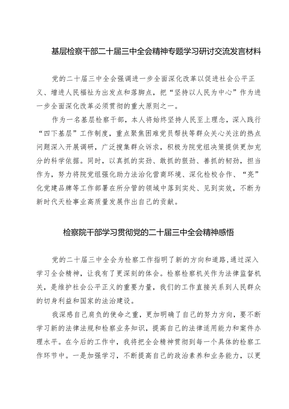 基层检察干部二十届三中全会精神专题学习研讨交流发言材料（共七篇）.docx_第1页