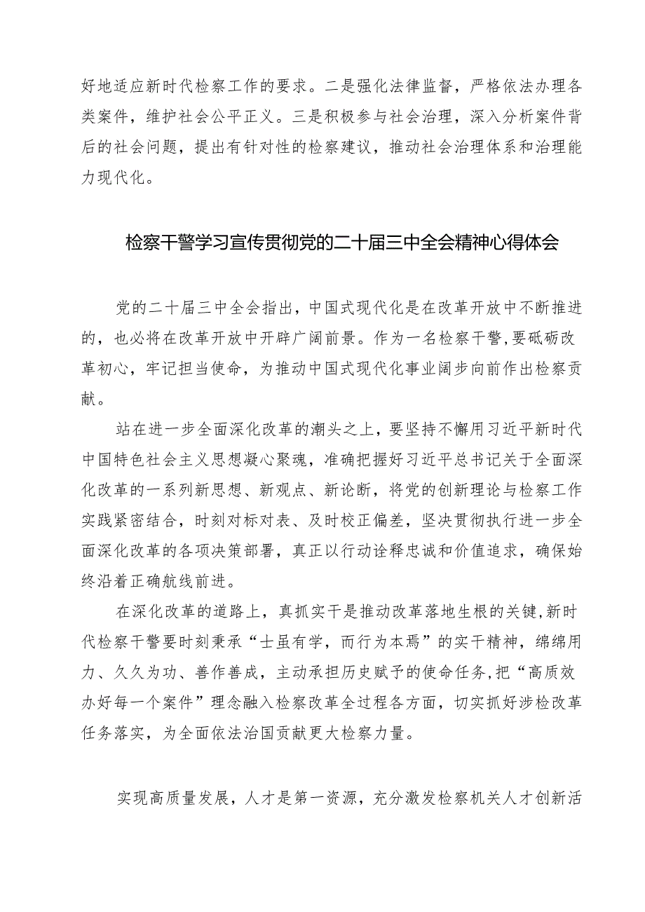 基层检察干部二十届三中全会精神专题学习研讨交流发言材料（共七篇）.docx_第2页