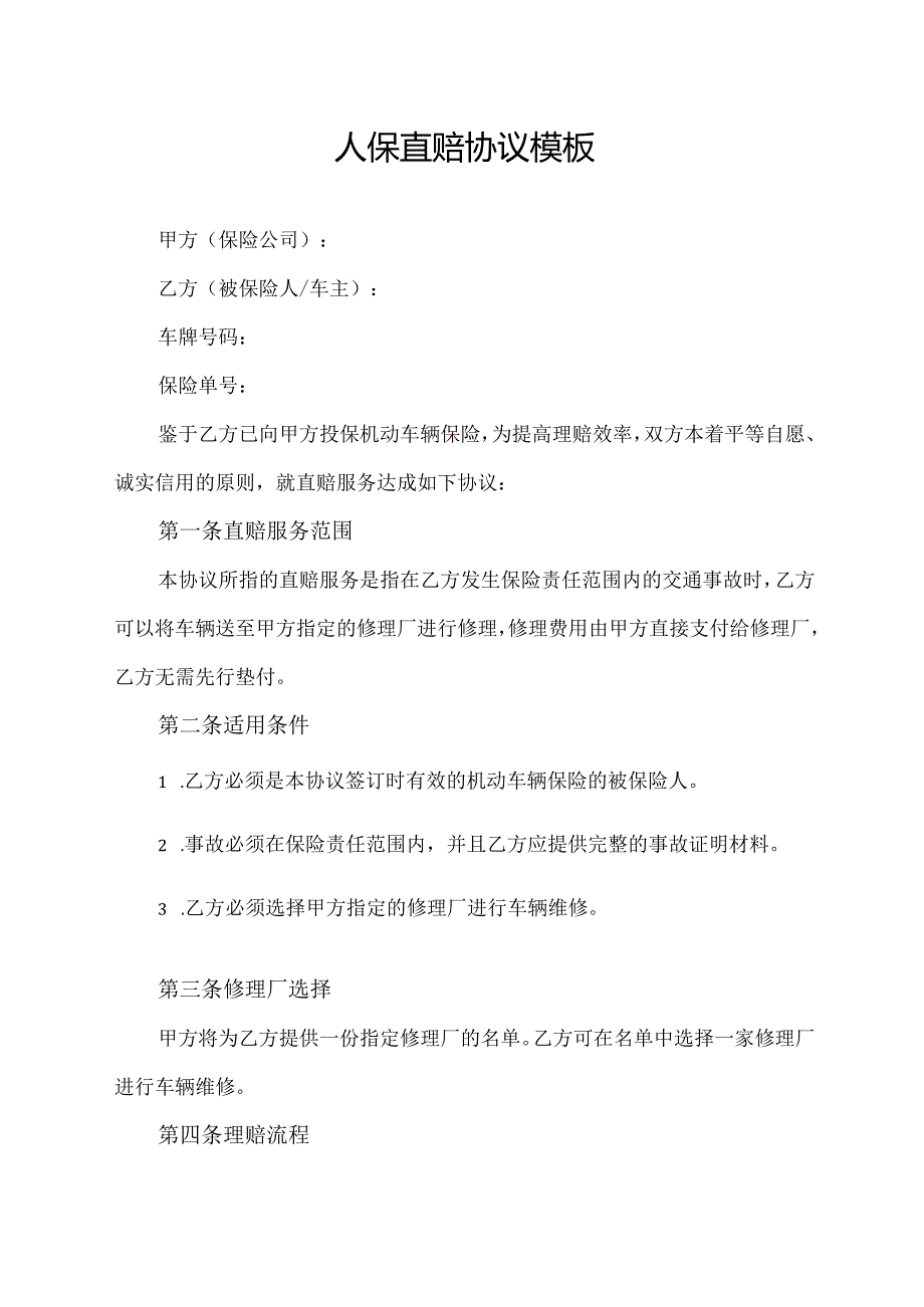 人保直赔协议模板.docx_第1页