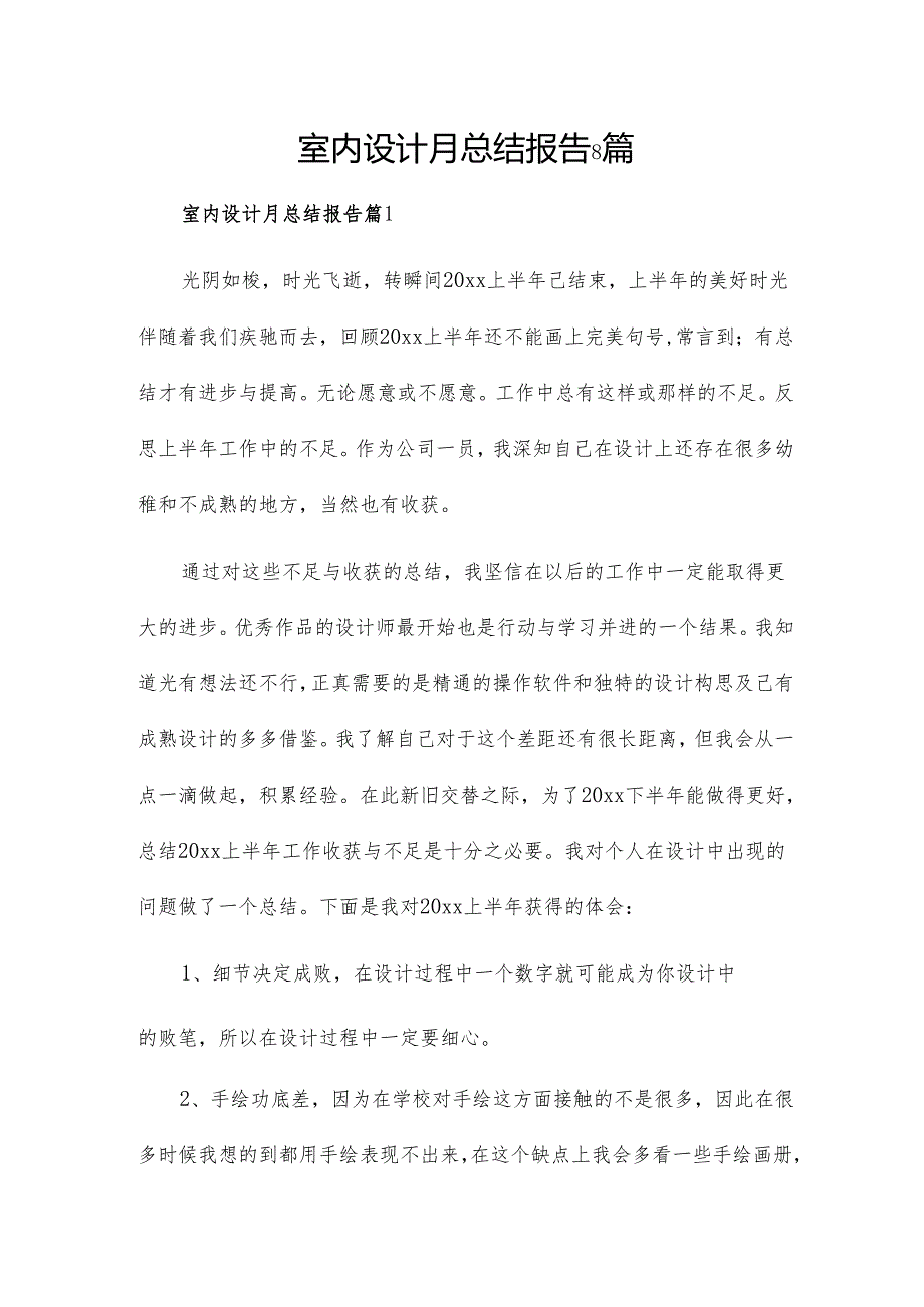室内设计月总结报告8篇.docx_第1页