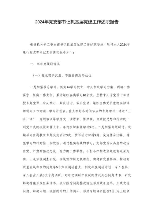 2024年党支部书记抓基层党建工作述职报告.docx