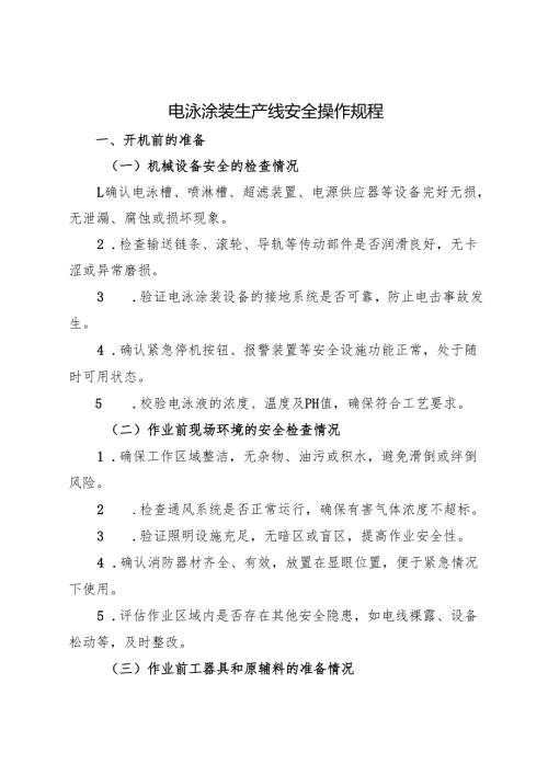 2025年《电泳涂装生产线安全操作规程》符合安全标准化要求.docx