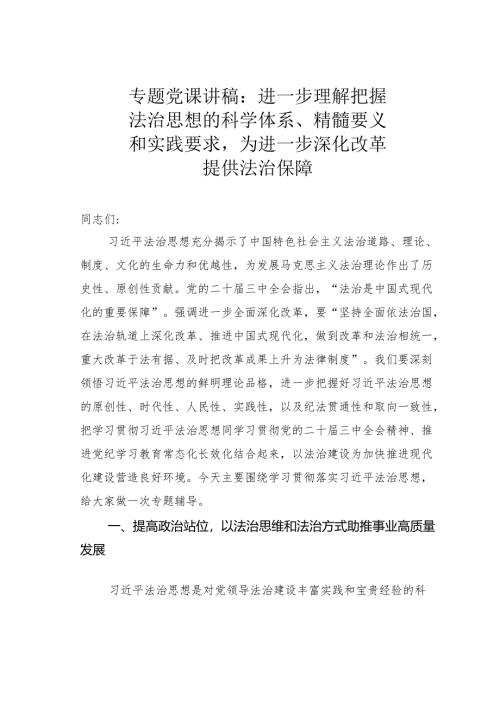 专题党课讲稿：进一步理解把握法治思想的科学体系、精髓要义和实践要求为进一步深化改革提供法治保障.docx