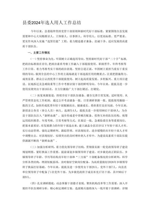 县委2024年选人用人工作总结.docx