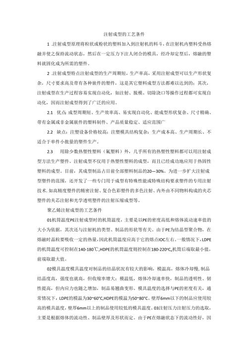 注射成型的工艺条件.docx