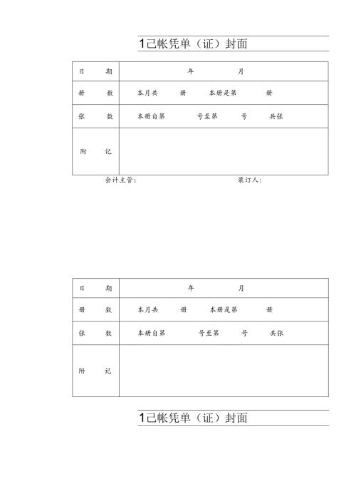 记账凭证封面(A4牛皮纸打印页).docx