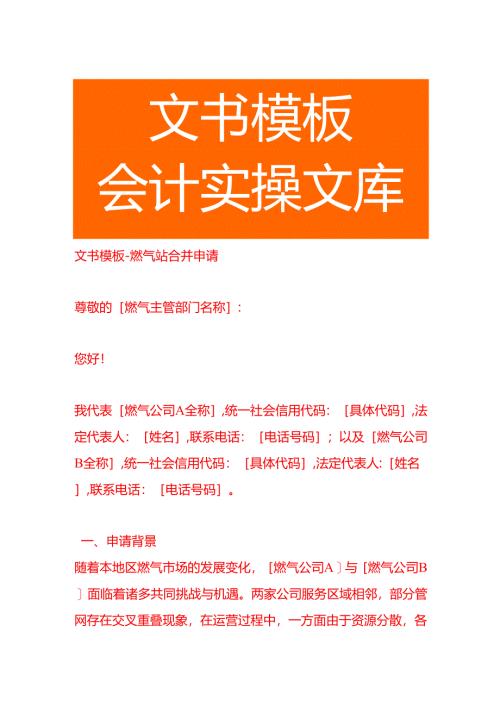 文书模板-燃气站合并申请书.docx