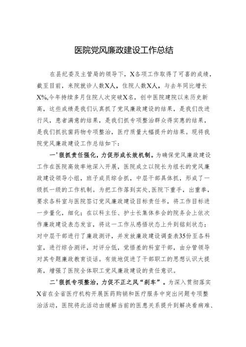 2024医院党风廉政建设工作总结.docx