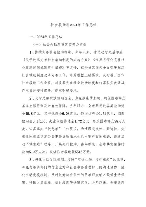 社会救助科2024年工作总结.docx