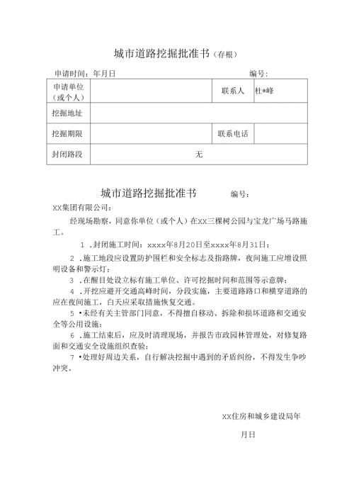 城市道路挖掘批准书（存根）、城市道路挖掘批准书.docx