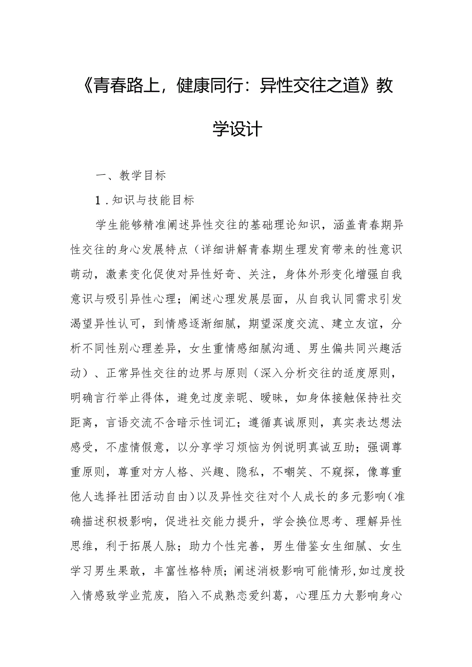 《青春路上健康同行：异性交往之道》教学设计.docx_第1页