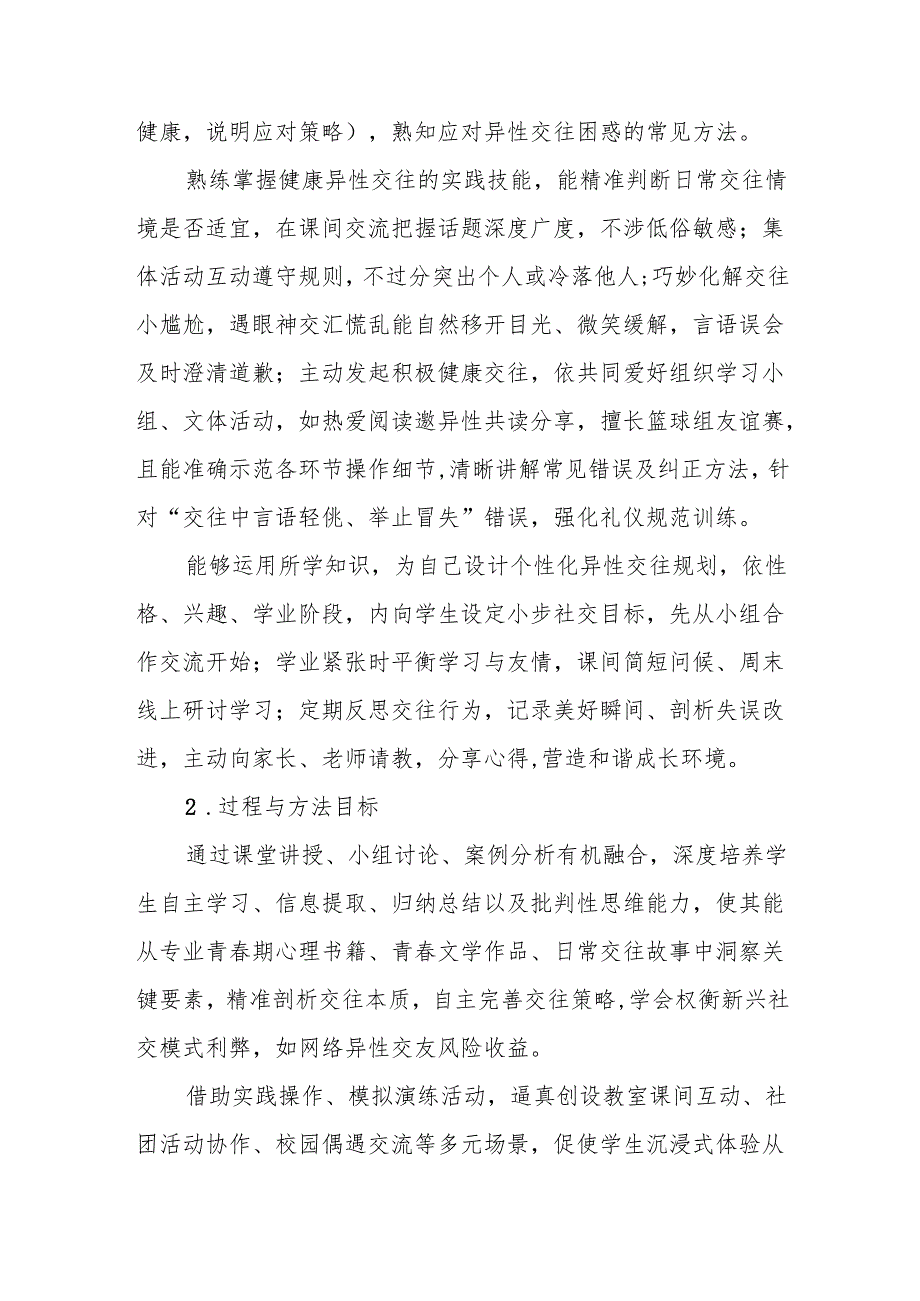 《青春路上健康同行：异性交往之道》教学设计.docx_第2页
