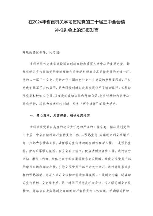 在2024年省直机关学习贯彻党的二十届三中全会精神推进会上的汇报发言.docx