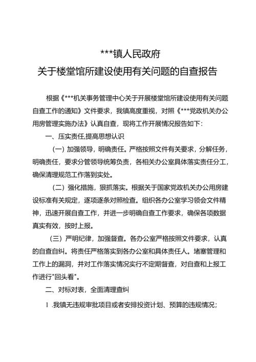 关于楼堂馆所建设使用有关问题的自查报告.docx