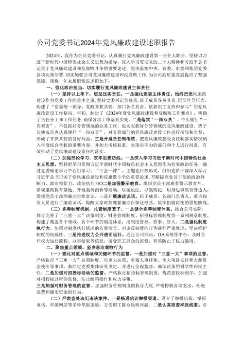 公司党委书记2024年党风廉政建设述职报告.docx