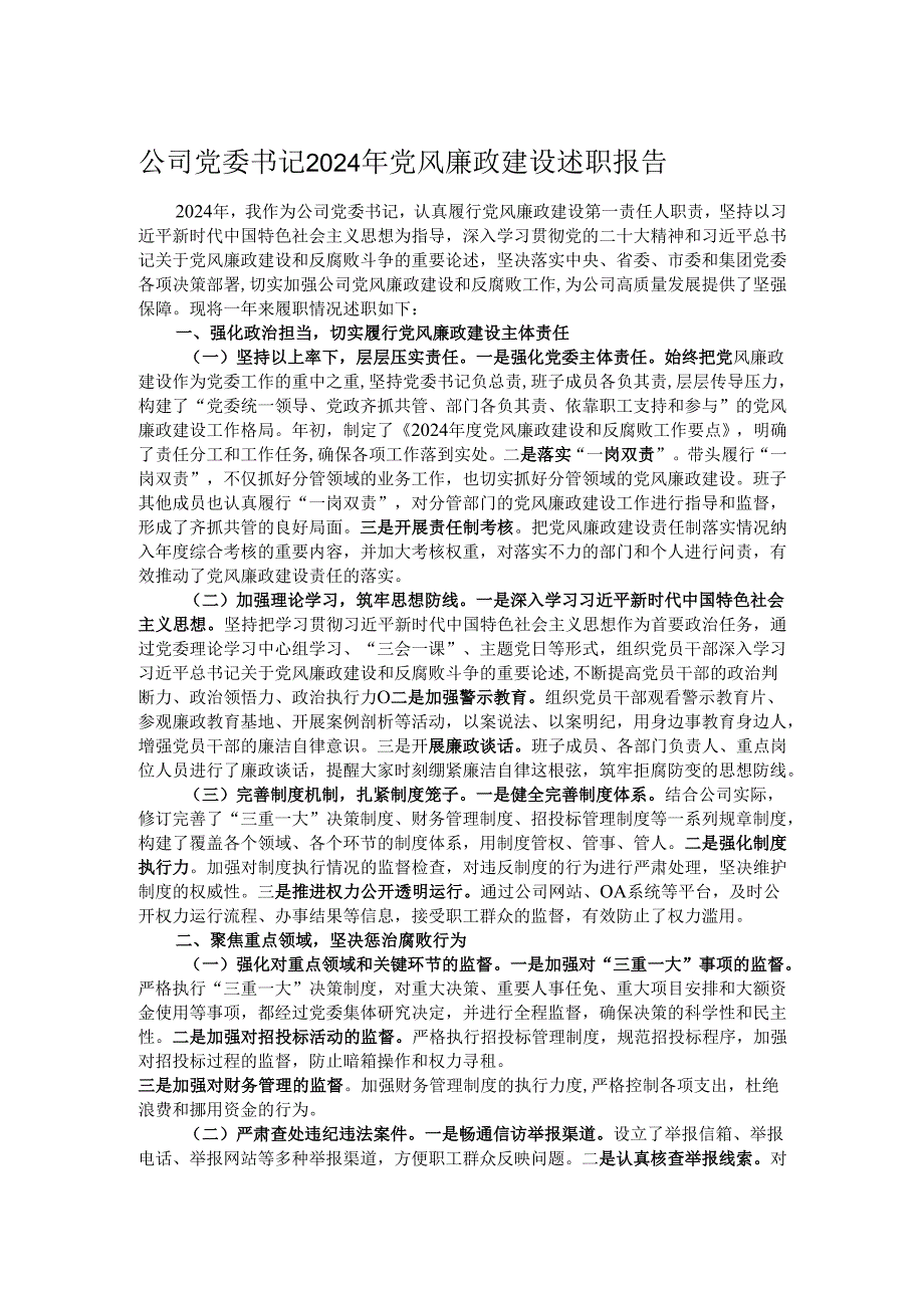 公司党委书记2024年党风廉政建设述职报告.docx_第1页