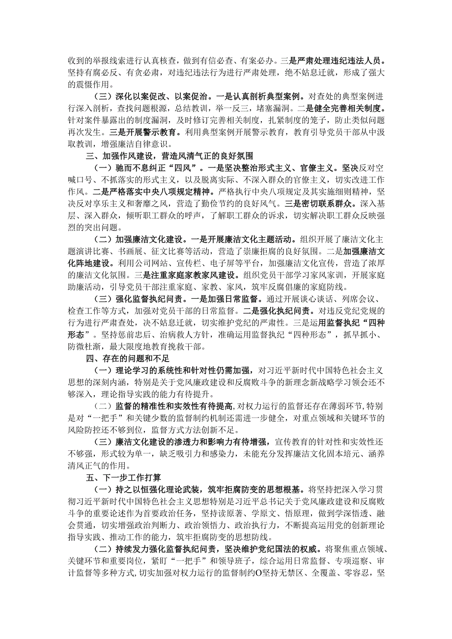 公司党委书记2024年党风廉政建设述职报告.docx_第2页